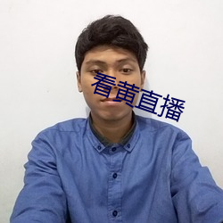 看黃直播
