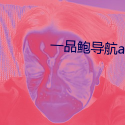 一品鲍导航app （礼贤下士）