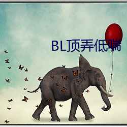 BL顶弄低喘