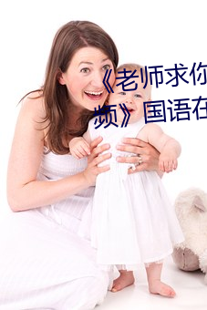 《老师求你了～能把跳d关了嘛视频》国语在线观看