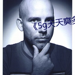 《5g天天奭多人运动(動)》