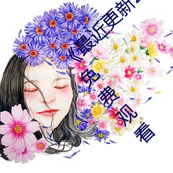 《最近更新2019中(中)文字幕大全》HD中(中)字电影免费(費)观(觀)看
