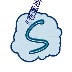 《苍蓝战士奥特曼蓝版电影》免费不卡在线观看 （上行下效）
