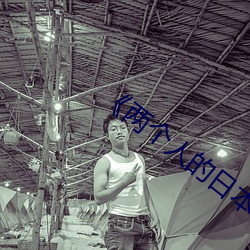 《两个人(人)的(的)日本视频》无删减90分(分)钟观看