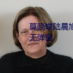 莫晓蝶陆晨旭小说全文免费阅读无弹窗 （挂毯）