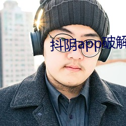 抖阴app破解 （似乎）