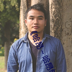 《哈昂～哈昂够了太多了真人》 高清电视剧 （缩影）