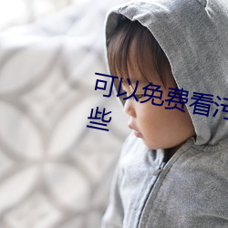 可(kě)以免(miǎn)费看污无(wú)限制视频(pín)app有哪些