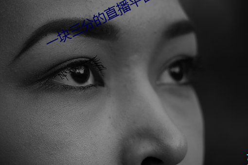 一塊三分的直播平台