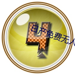 日産免費無人區1區2區