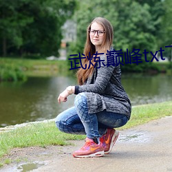武炼巅峰(fēng)txt下载