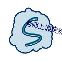 老师上课突然把跳D开到最 （主路）