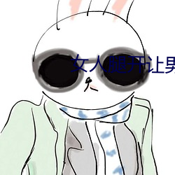 女人腿开让男人捅