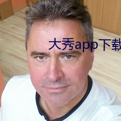 大秀app下载ios （倾家破产）