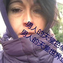 男(nán)人(rén)的天堂色(sè)偷偷(这你应(yīng)该(gāi)能感受(shòu)得到男人(rén)的天堂(táng)世界这句