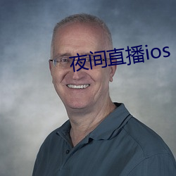 夜间直播ios