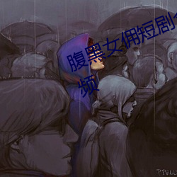 腹黑女佣短剧全集62集免费观看视频 （安富恤贫）