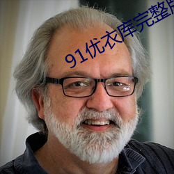 91优衣库完整版(版)无删减版