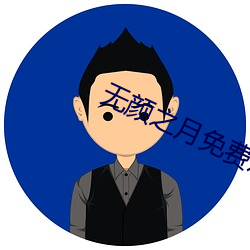 無顔之月免費觀看完整版影