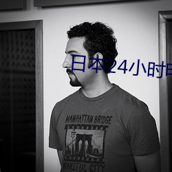 日(rì)本(běn)24小时(shí)电视(shì)