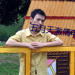 五月天激情电影