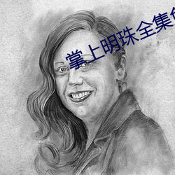 掌上明珠(珠)全集免费完(完)整版