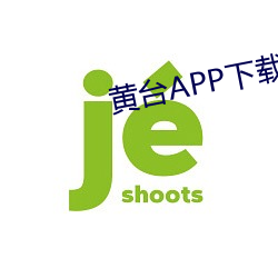 黄台APP下载软件大全安卓