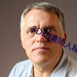 3D动(動)漫同人(人)精品无码专区