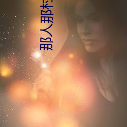 那人那(nà)村那(nà)傻(shǎ)瓜