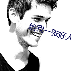 给我(wǒ)一张好人卡