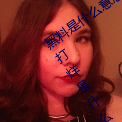 黑料是什么意思网络用语(黑料正能量不打烊是什么玩意儿)