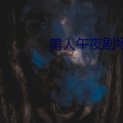 男(男)人午夜剧(劇)场