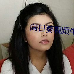 向日葵视频牛
