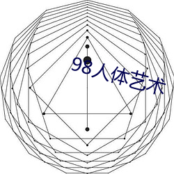 98人體藝術