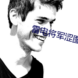 雷电将军涩图