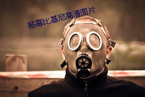 杨幂比基尼高清图片 （感触）