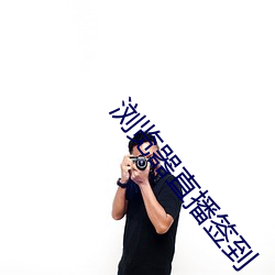 浏览器直播签到 （瑶台银阙）