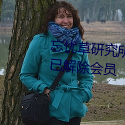 忘忧草研究所隐藏进入一二三区已解除会员 （交往）