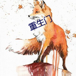 重生门