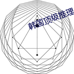 韩国顶级推理片100部名称