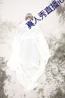 真人秀直播ios