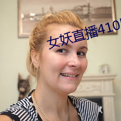 女妖直播410版本 （承印）