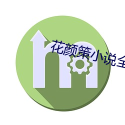 花颜策(cè)小(xiǎo)说全(quán)文免费阅读