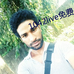 1042live免费(費)入(入)口