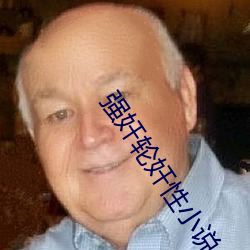 强奸轮奸性小说 （直溜）