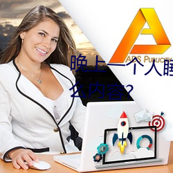 晚上一个人睡不着偷偷看b站是什么内容? （家贫如洗）