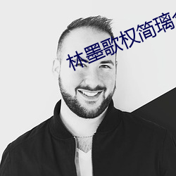 林墨歌权简璃全文免费阅读 （各个）
