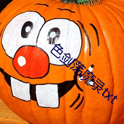色剑荡魔录txt （停辛贮苦）