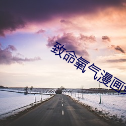 致命氧气(q)漫画免费(fi)阅读下(xià)拉(l)