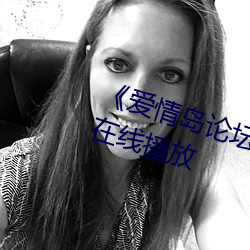 《爱情岛论坛线路一推荐线》国语在线播放